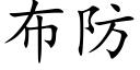 布防 (楷体矢量字库)