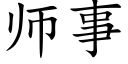 师事 (楷体矢量字库)