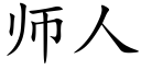 師人 (楷體矢量字庫)