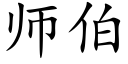 师伯 (楷体矢量字库)