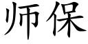 师保 (楷体矢量字库)