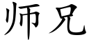 師兄 (楷體矢量字庫)