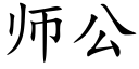 师公 (楷体矢量字库)