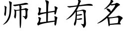 師出有名 (楷體矢量字庫)