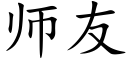 師友 (楷體矢量字庫)