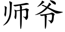 師爺 (楷體矢量字庫)