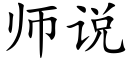 师说 (楷体矢量字库)