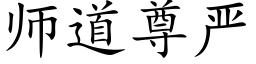 師道尊嚴 (楷體矢量字庫)