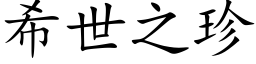 希世之珍 (楷体矢量字库)