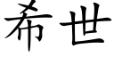 希世 (楷体矢量字库)