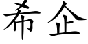 希企 (楷體矢量字庫)