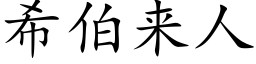 希伯來人 (楷體矢量字庫)