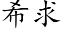 希求 (楷體矢量字庫)