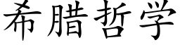 希臘哲學 (楷體矢量字庫)