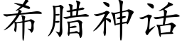 希腊神话 (楷体矢量字库)