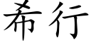 希行 (楷体矢量字库)