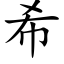 希 (楷体矢量字库)