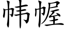 帏幄 (楷体矢量字库)