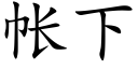 帐下 (楷体矢量字库)