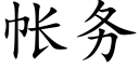 帐务 (楷体矢量字库)