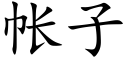 帐子 (楷体矢量字库)