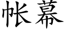 帐幕 (楷体矢量字库)