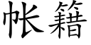 帳籍 (楷體矢量字庫)