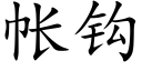 帳鈎 (楷體矢量字庫)