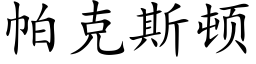 帕克斯頓 (楷體矢量字庫)