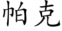 帕克 (楷體矢量字庫)