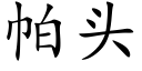 帕頭 (楷體矢量字庫)