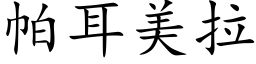 帕耳美拉 (楷體矢量字庫)