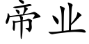 帝业 (楷体矢量字库)