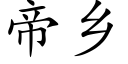 帝乡 (楷体矢量字库)