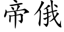 帝俄 (楷體矢量字庫)