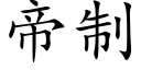 帝制 (楷體矢量字庫)