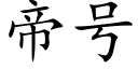 帝号 (楷體矢量字庫)