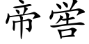 帝喾 (楷体矢量字库)