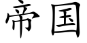 帝國 (楷體矢量字庫)