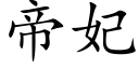 帝妃 (楷體矢量字庫)