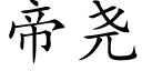 帝堯 (楷體矢量字庫)