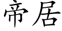 帝居 (楷体矢量字库)