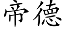 帝德 (楷體矢量字庫)