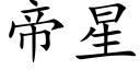 帝星 (楷體矢量字庫)