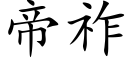 帝祚 (楷體矢量字庫)