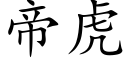 帝虎 (楷体矢量字库)