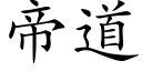 帝道 (楷体矢量字库)