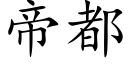 帝都 (楷体矢量字库)