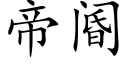 帝阍 (楷體矢量字庫)