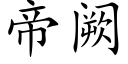 帝阙 (楷体矢量字库)